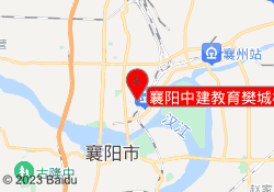 襄阳中建教育樊城校区