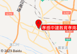 孝感中建教育孝南校区