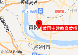 黄冈中建教育黄州校区
