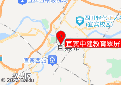 宜宾中建教育翠屏校区