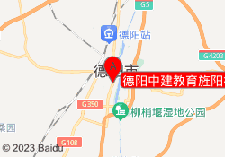 德阳中建教育旌阳校区