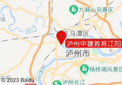 泸州中建教育江阳校区