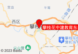 攀枝花中建教育东校区