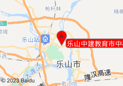 乐山中建教育市中校区