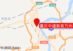 重庆中建教育万州校区