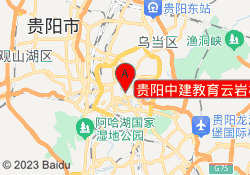 贵阳中建教育云岩校区