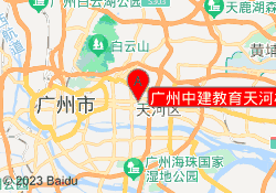 广州中建教育天河校区