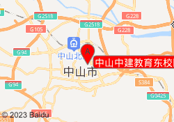 中山中建教育东校区