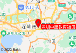 深圳中建教育福田校区