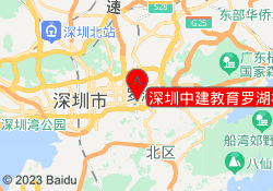 深圳中建教育罗湖校区