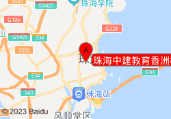 珠海中建教育香洲校区