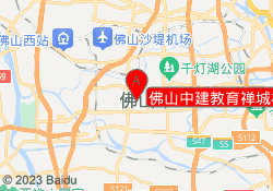 佛山中建教育禅城校区