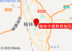 榆林中建教育榆阳校区