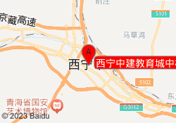 西宁中建教育城中校区