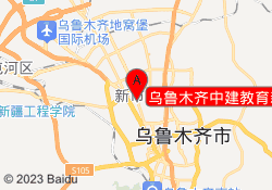 乌鲁木齐中建教育新市校区