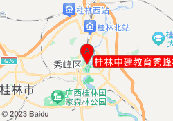 桂林中建教育秀峰校区