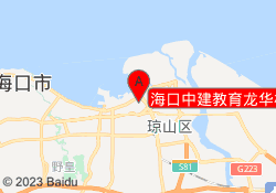 海口中建教育龙华校区