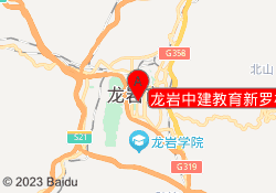 龙岩中建教育新罗校区