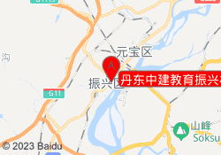 丹东中建教育振兴校区