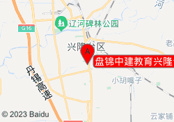 盘锦中建教育兴隆台校区