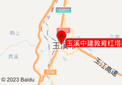 玉溪中建教育红塔校区