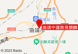 曲靖中建教育麒麟校区