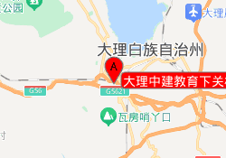 大理中建教育下关校区