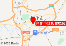 怀化中建教育鹤城校区