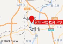 永州中建教育冷水滩校区