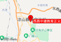 西昌中建教育正义路校区