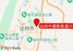 达州中建教育通川校区