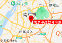 南京中建教育秦淮校区