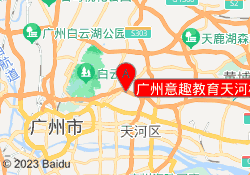 广州意趣教育天河校区