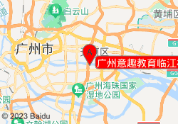广州意趣教育临江校区