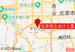 北京恒企会计七里庄校区