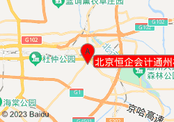 北京恒企会计通州校区