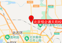 北京恒企通天苑校区