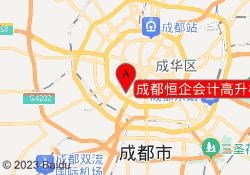 成都恒企会计高升桥校区