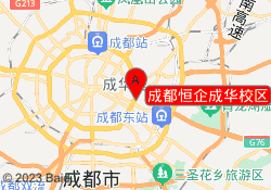 成都恒企成华校区