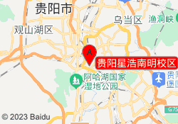 贵阳星浩南明校区