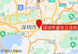 深圳市盛世立成校区