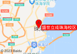 盛世立成珠海校区