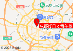 成都好口才青羊校区