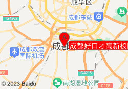 成都好口才高新校区