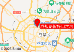 成都语智好口才培训学校金牛校区