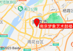 南京梦象艺术鼓楼校区