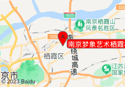 南京梦象艺术栖霞校区