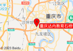 重庆达内教育石桥铺校区