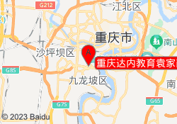 重庆达内教育袁家岗校区