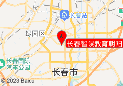 长春智课教育朝阳校区